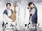 [BZ핫키워드] ‘달의 연인-보보경심 려’ 포스터, ‘무한도전’ LA특집, MBC 드라마 'W' 결방, ‘구르미 그린 달빛’ 박보검