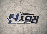 SBS, 추석 파일럿 첫 주자는 '씬스틸러'..신동엽 MC 확정