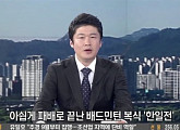 ‘뉴스파이터’ 김명준 앵커, 한일전 패배에 티파니 언급 ‘논란’