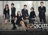 [굿와이프 종영] 이유 있던 흥행, 전도연부터 나나까지 ‘구멍’이 없잖아