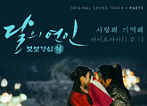 '달의 연인' OST 3번째 주자 아이오아이 낙점..오늘(30일) 밤 공개