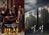추석특선영화 ‘암살’ VS 극장가 ‘밀정’, 비교해 보는 재미 쏠쏠