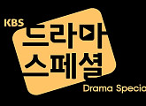 KBS 드라마스페셜, 25일 스타트…10주간 단막극 축제