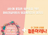 '청춘 아레나'+'원더우먼 페스티벌', 동시에 즐긴다...패키지 상품 발매