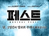 서태지 뮤지컬 ‘페스트’, 10월 앙코르 공연 확정