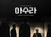 ‘아수라’ 악인들의 지옥도, 청각으로도 느끼시라…OST 음반 발매