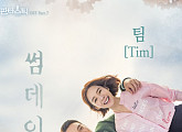 팀, '판타스틱' OST 참여 리메이크 곡 ‘썸데이’ 명품 힐링송 '기대 UP'