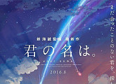 [BIFF] 日 1000만 흥행 애니 ‘너의 이름은’…오늘(9일) 국내 첫 공개