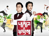 '냉장고를부탁해' 15분 요리현장 공개, 2주년 특집 방송