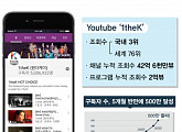 1theK, K-POP콘텐츠로 팬 사로잡아 유투브 글로벌구독자 500만 돌파