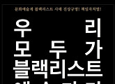 연극계, '블랙리스트' 진상규명 요구.."우리 모두가 블랙리스트 예술가다"