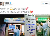 박보검, 송혜교-송중기 야식차 선물에 '기운이 뿅 활력이 송송!"