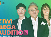 키위미디어그룹, 엔터사업 발판 위한 대규모 오디션…“김형석ㆍ박칼린ㆍ장원석 심사”