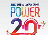 SBS '파워20' 콘서트, 3분만에 전석 매진..풍성 라인업 예고