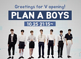 플랜에이 보이즈, 오늘(25일) V앱 생방송 첫 출격..매력발산 예고