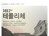 타임플레이스 콘서트 ‘1812년, 테플리체’, 11월 3일 진행