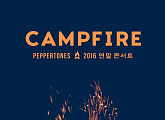 페퍼톤스, 클럽 투어 마무리는 단독 콘서트...12월 ‘캠프파이어’ 개최
