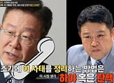 이재명, '썰전'서 '박근혜 하야' 거론 "이미 대통령 아냐..권위 상실"