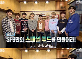 SF9가 여고 앞에 뜬다…리얼리티 ‘스페셜 푸드 나인’ 론칭