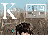 올 연말도 케이윌과 함께, ‘케대박 콘서트’ 12월 23~25일 개최