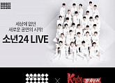 ‘소년24’, 뮤지컬 ‘킹키부츠’와 특급 컬래보레이션