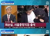 '비선 실세' 최순실, 31일 검찰 출석…입 틀어막고 눈물만