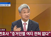 ‘국정농단’ 최순실 측 이경재 변호사 기자회견 “증거 인멸 우려 없다”
