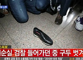 최순실 검찰 출석, 명품 신발 포착…"악마는 프라다? 최순실은 프라다"