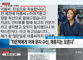 '늘품체조' 만든 정아름, 차은택에 받은 문자 공개 "정말 죄송하고 미안하다" 사과