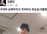 이재명, 김용민 PD 통해 최순실 풍자 “근데 닮았다?”