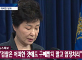[속보] 박근혜 대통령 “최순실, 여러울 때 곁 지켜줘…국민께 사죄”