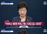[속보] 박근혜 대통령 "필요시 저 역시 검찰 조사에 임할 것"