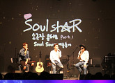 소울스타, 소극장 콘서트 ‘소울수프’ 성황리 종료…휘성·하동균 참석