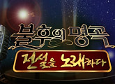 '불후' 박수홍, 박경림과 함께 팀 이뤄...이영하·이유리·이태성·윤현민 등 랑데부