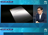 JTBC ‘뉴스룸’, 조순제 녹취록 내용 공개 “박근혜, 대통령 돼선 안 되는 사람”