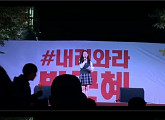 대구 여고생, '최순실-박근혜' 자유 발언 화제 "이게 마지막이 아닌 시작입니다"