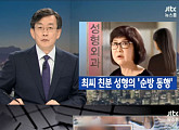 JTBC ‘뉴스룸’, 최순실ㆍ정유라 방문 성형외과 특혜 의혹…박대통령과 순방 동행