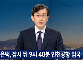 JTBC ‘뉴스룸’ 손석희, 차은택 입국 보도 “이번엔 31시간 주어지지 않는 듯”