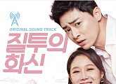 '질투의 화신' 여운을 그대로..OST 스페셜 앨범 전격 출시