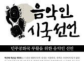 “민주공화국 부활을 위해” 음악인 2350명, 시국선언문 발표