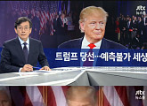 JTBC ‘뉴스룸’ 트럼프 공약 ‘보호무역주의’, 한국 경제에 악영향