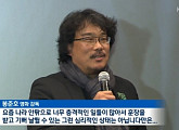 봉준호의 한숨 “최순실-트럼프, 정상회담 하나…나라 안팎 충격적”