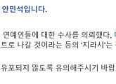 안민석, 최순실 연예인 관련 허위 소문 경계 “마약 관련 연예인…사실 아니다”