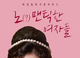 '박경림 토크콘서트3' 집나간 로맨틱, 박경림이 찾아드립니다(종합)