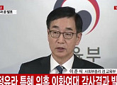정유라, 입학 부정에 적극 개입…'이대 특혜 확인' 교육부, 입학 취소 요구
