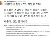 박근혜 계엄령 준비설…정청래 "헛된 꿈 깨시길" 비판