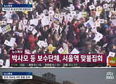 JTBC 측 “취재진, 박사모 등 보수단체와 물리적 충돌…촬영장비 파손”