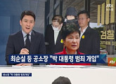 뉴스룸 측 “검찰, ‘문고리’ 3인방 공소장에 박근혜 관여 내용 적시”