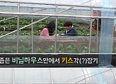 '우리집에 사는 남자' 메이킹 영상 공개, 수애♥김영광 '키스하러 가는 길' 부끄부끄