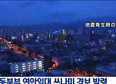 일본 지진, 발생 17분 아베 지시 VS 세월호 7시간 지나 나타난 朴대통령